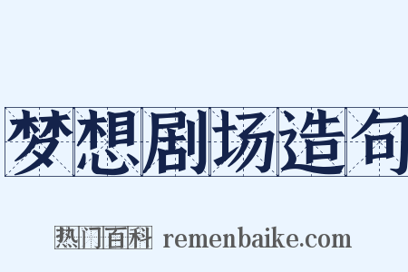 梦想剧场造句是什么意思的图片